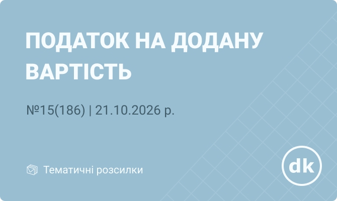 «Податок на додану вартість» №15(186) |21.10.2026 р.